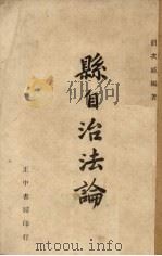 县自治法论 1947 PDF电子版封面 胡次威编著