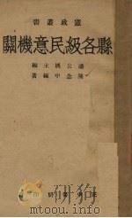 县各级民意机关 1944 PDF电子版封面 陈念中编著