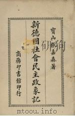 新德国社会民主政象记 1922 PDF电子版封面 张嘉森著