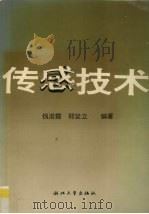 传感技术 1995 PDF电子版封面 7308016218 钱浚霞,郑坚立编著