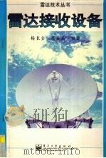 雷达接收设备 1998 PDF电子版封面 7505346830 杨长全,蔡金燕编著