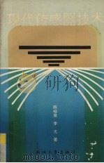 现代传感器技术 1995 PDF电子版封面 730801505X 陈裕泉,李光著