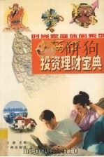 小两口投资理财宝典 1999 PDF电子版封面 7805929661 陈赤主编