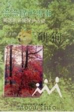 滚滚绿色浪潮  美国的环境保护运动（1997 PDF版）
