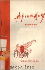 共产主义风格万岁 1960 PDF电子版封面 10113·242 广西文学编辑部编