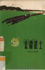 北疆战士（1972 PDF版）