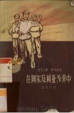 在阿尔及利亚沙漠中（1959 PDF版）
