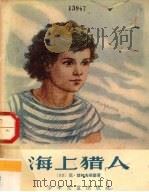 海上猎人（1957 PDF版）