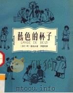 蓝色的杯子（1958 PDF版）