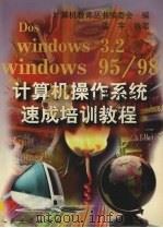 计算机操作系统速成培训教程（1999 PDF版）
