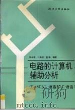 电路的计算机辅助分析:PASCAL语言和C语言 1995 PDF电子版封面 7308015734 孙士乾等编著