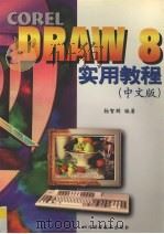 CORELDRAW 8.0实用教程  中文版（1998 PDF版）