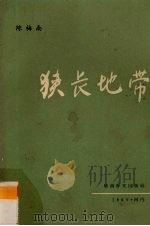 狭长地带 1969 PDF电子版封面 陈梅南著