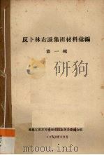 反卜林右派集团材料汇编  第1辑（1957 PDF版）