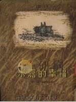 米嘉的幸福   1954  PDF电子版封面    （苏）巴巴耶夫斯基（С.П.Бабаевский）撰；吴墨兰 