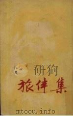 旅伴集（1953 PDF版）