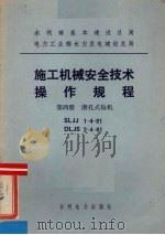 水利部基本建设总局电力工业部水力发电建设总局 施工机械安全技术操作规程 第4册 潜孔式钻机 1984 PDF电子版封面 15143·5508