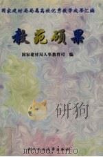 教苑硕果  国家建材局局属高校优秀教学成果汇编   1998  PDF电子版封面  756291348X  国家建材局人事教育司编 