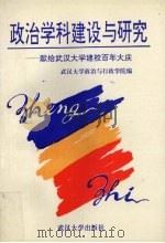 政治学科建设与研究 献给武汉大学建校百年大庆 1993 PDF电子版封面 7307016966 黄钊主编