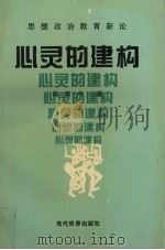 心灵的建构  思想政治教育新论（1995 PDF版）
