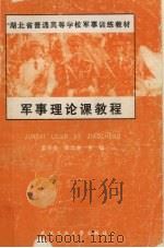 军事理论课教程（1999 PDF版）
