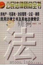 房地产·宅基地·治安管理·公证律师·民用非诉讼法律文书·其他法律常识 1999 PDF电子版封面 7561037058 张世琦,郝建设主编