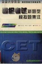四级考试新题型模拟题集注   1997  PDF电子版封面  7560412653  吴家凤，韩晗编著 