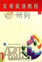 实用英语教程 第4册 1999 PDF电子版封面 7562913854 肖丰年主编
