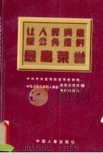 让人民满意是公务员的最高荣誉 1998 PDF电子版封面 7801392019 中共中央宣传部等编