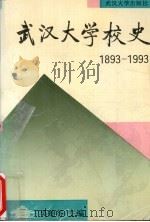 武汉大学校史 1893-1993 1993 PDF电子版封面 7307016656 吴贻谷主编