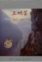 三峡窗口 秭归 1991-2015 1993 PDF电子版封面 7562907048 王少愚,陈仁善主编