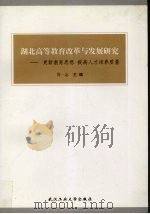 湖北高等教育改革与发展研究 更新教育思想 提高人才培养质量 1999 PDF电子版封面 7562914788 周一志主编