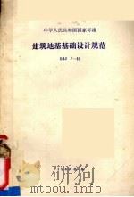 中华人民共和国国家标准  建筑地基基础设计规范  GBJ7-89（1990.04 PDF版）