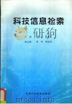 科技信息检索 1999 PDF电子版封面 7541970816 周和玉,郭玉强主编