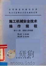 水利部基本建设总局电力工业部水力发电建设总局 施工机械安全技术操作规程 第13册 混凝土拌和楼 1984 PDF电子版封面 15143·5513