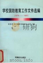 学校国防教育工作文件选编 1978-1997 1997 PDF电子版封面 7800278077 国家教委学校国防教育办公室编