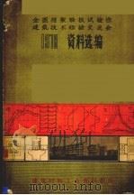 1978年全国柜架轻板试验性建筑技术经验交流会资料选编 1979 PDF电子版封面 全国框架轻板实验性,建筑技术研究经验交流会议资料选编编辑委员