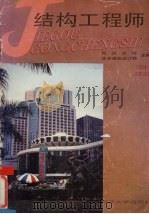 结构工程师 1994.2 总第29期 1994 PDF电子版封面 10050159 同济大学,华东建筑设计院主编