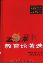 孟宪承教育论著选 1997 PDF电子版封面 7107119265 孟宪承著;周谷平,赵卫平编