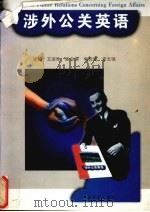 涉外公关英语 1999 PDF电子版封面 731101557X 艾淑珍主编