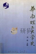 华南理工大学史 1952-1992 1994 PDF电子版封面 7562307008 刘战等编写