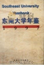 东南大学年鉴 1997 1998 PDF电子版封面 7810504517 东南大学校长办公室编