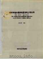 加权残值法最新进展及其工程应用（1992 PDF版）