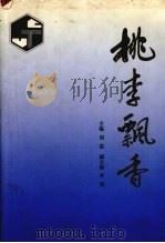桃李飘香   1996  PDF电子版封面  7562310297  刘战主编 