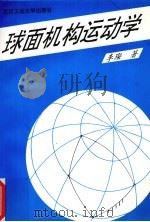 球面机构运动学 1997 PDF电子版封面 7562912726 李璨著