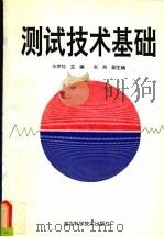 测试技术基础   1996  PDF电子版封面  7535218873  余席桂主编 