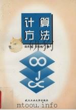 计算方法 1997 PDF电子版封面 7562912793 田天海,许松林编