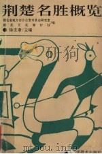 荆楚名胜概览（1992 PDF版）