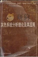 灰色系统分析理论及其应用 1997 PDF电子版封面 7563211187 肖新平等编著