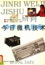 今日微机技术 第4分册 计算机应用基础操作及FOXBASE+数据库操作 1997 PDF电子版封面 7810570730 冯天亮,李子丰编著